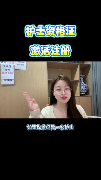 护士资格证考取多年如何重新激活注册?#护资 #激活 #注册 #每日分享
