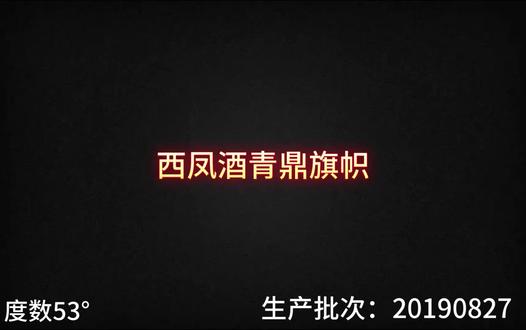十八、西凤酒青鼎旗帜 已经沉迷于白酒不可自拔的小白,看到UP喝的香啥都想薅过来尝一口,西凤青鼎旗帜,个人感觉不错,你们给打几分呢?#有酒的地方都有我 #愉悦大师 #伟大的老公 #西凤酒 #青鼎旗帜