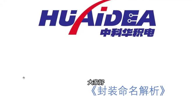 元器件封装命名解析 #硬件 #PCB #硬件培训 #元器件封装 #中科华积电