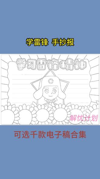 有可打印电子稿,打印线稿涂颜色,轻松搞定手抄报#好物推荐 #好书推荐手抄报 #手抄报线稿可打印 #学雷锋手抄报