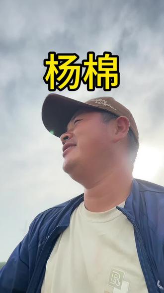 杨棉 杨棉是真孬,但是这杨树还真是有很多好处的 #杨棉 #地头闲话 #田间地头的新农人