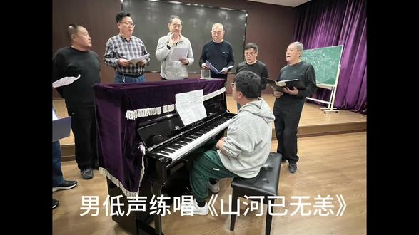 滨州市文化馆男声合唱团低声部练唱《山河己无恙》