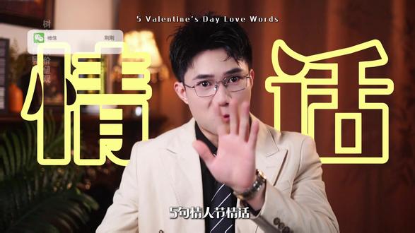 五句情人节情话,撩不倒他算我输 #女性智慧 #情感 #恋爱 #情人节