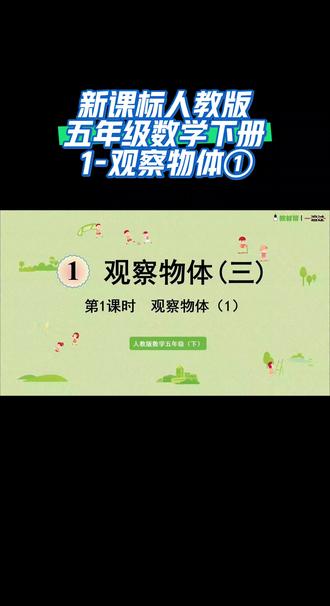 新课标人教版五年级数学下册(1-观察物体①)#有趣的知识又增长了 #陪娃学习 #课件 #干货分享 #涨知识
