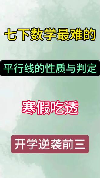 七下数学必考重难点(平行线的性质与判定)
#初一#七年级下册数学#初中数学怎么学#提高孩子学习成绩#辣妈育儿经
