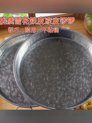 【厂家直发加厚】#陕西传统雪花铁皮凉皮锣锣#面皮罗罗蒸做凉皮工具#厨房技巧 #自己在家做凉皮#好锣锣成功大半