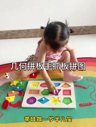蒙氏早教玩具几何拼板手抓板拼图积木形状配对嵌板1-3岁益智开发#动手动脑#母婴好物 #益智玩具 #儿童玩具 #启蒙早教