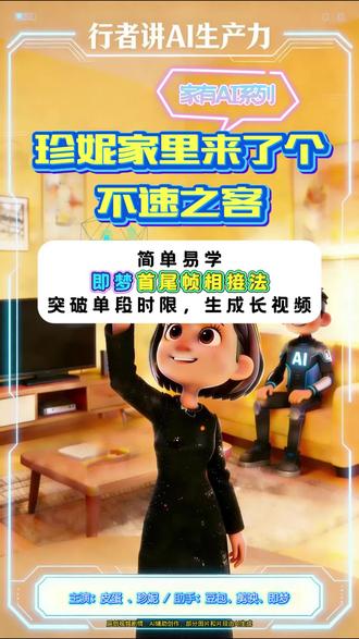 即梦“首位帧交替法”突破时长限制做长片 家有AI系列之不速之客,四个场景片段连起来讲述了皮蛋如何来到珍妮家的。视频中教你如何在即梦中使用首位帧交替法实现多片段拼接生成连贯的长视频,突破单视频的时长限制。同时提供了创意涉及的脚本和素材生成的思路。利用AI拓展能力的边界,但核心价值在于剧情,同时对于人物场景的描述,如果没有专业的支持,也会比较吃力,同时你会发现,AI文案很容易会偏离设定,需要人工修正。但不管怎么样,想不如做,如果需要,就请直接开始吧。