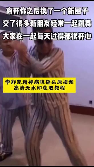 全网爆火的李舒克精神病院摇头原视频保存教程来了,李舒克精神病院跳舞原视频免费获取入口
李舒克精神病院跳舞视频 李舒克跳舞视频#现在的生活很开心#李舒克精神病院摇头 #精神病跳舞的那个视频 #剪映#李舒克