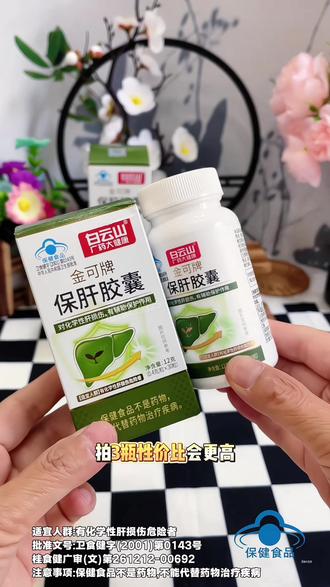 白云山保肝胶囊 官方正品
#白云山#好产品分享 #实用好物 #自用好物分享 #上热门 @抖加上热门 @抖音小助手