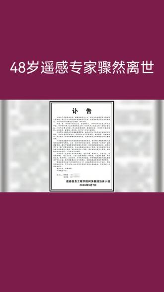 #热门 武汉大学教授柯涛逝世终年48岁!
#今日热点#科技大咖#柯涛#逝世