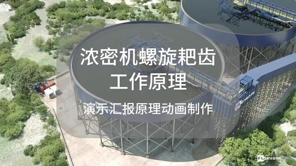 浓密机工作原理3D视频-选矿设备系列之四