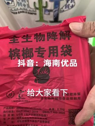 全降解槟榔袋#环保袋 #生槟榔 #槟榔树 #降解袋 #海南禁塑