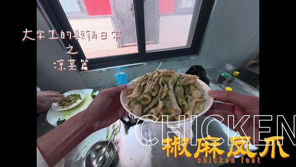 大学生的颠锅日常 凉菜篇#椒麻凤爪 #美食教程
