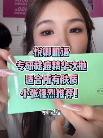 用悦卿肌语做幸福懒人#悦卿肌语#祛痘#痘痘 #痘痘肌