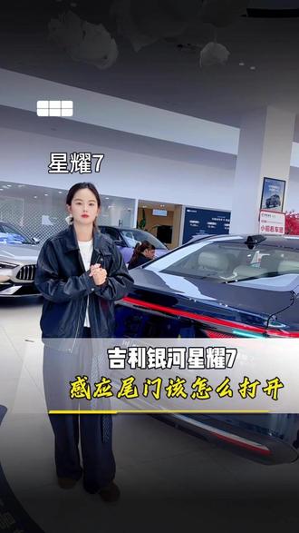 吉利银河星耀7感应尾门该怎么打开呢? #吉利银河星耀7 #星耀7家轿天花板 #全民验王牌 #五一提前购吉利狂欢节