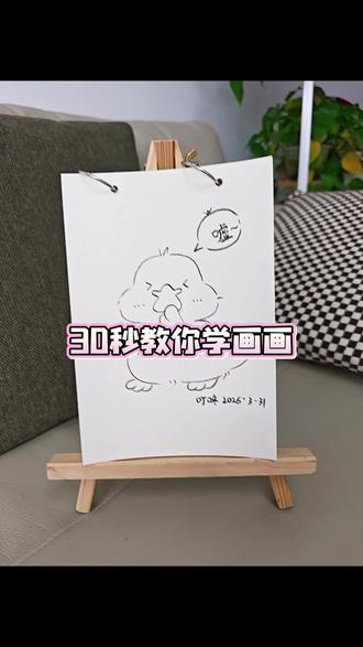 其实你看 四处都有光😘#随手画 #简笔画 #简笔画教程 #小鸭子嘎嘎嘎