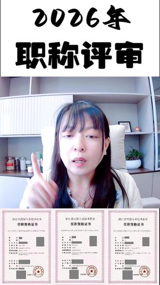 2026年杭州建筑高工赶紧看过来! 对2026年杭州建筑高工的提醒#浙江省职称评审 #工程师职称申报 #职称评审咨询 #交换相册里的一片云 #我的镜头为大自然而生