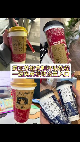 霸王茶姬自定义杯贴获取教程来了 霸王茶姬自定义杯贴 霸王茶姬杯贴导入图片方法#霸王茶姬自定义杯贴 #霸王茶姬杯贴 #霸王茶姬杯贴自定义 #霸王茶姬杯贴自定义上传教程 #剪映 霸王茶姬diy杯贴联名 霸王茶姬定制杯贴怎么弄 霸王茶姬联名款杯贴 霸王茶姬自定义杯贴怎么下单 霸王茶姬联名杯贴 霸王茶姬diy杯贴怎么导入 霸王茶姬新年限定杯贴陈奕迅 霸王茶姬杯贴定制 霸王茶姬杯贴获取 霸王茶姬杯贴 霸王茶姬新年限定杯贴 霸王茶姬定制杯贴怎么上传图片 霸王茶姬杯贴怎么设置 陈奕迅联名杯贴怎么获得 霸王茶姬自定义杯贴陈奕迅 霸王茶姬定制杯贴 陈奕迅联名杯贴霸王茶姬 霸王茶姬自定义杯贴图片 霸王茶姬diy杯贴 霸王茶姬自定义杯贴图片上传 霸王茶姬陈奕迅杯贴怎么弄 霸王茶姬汪苏泷联名杯贴 霸王茶姬范丞丞联名杯贴 陈奕迅定制杯贴 霸王茶姬联名款杯贴怎么弄