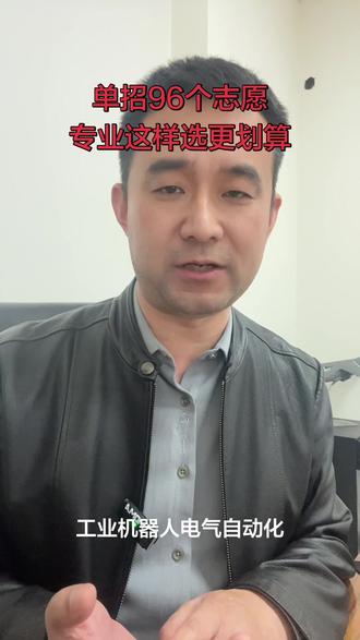 2026单招志愿规则大改:15所学校变96个专业+院校志愿,还取消了服从调剂!
同一所学校、同一个大类里,机电一体化、工业机器人、电气自动化这些专业,其实学的内容、升本方向、就业都差不多。
不用死磕分数最高的专业,选对同大类相关专业,上岸更稳!
单招志愿不会填、专业不会选,关注徐老师,私信帮你规划。#2026河北单招 #单招志愿填报 #单招96个志愿 #单招三类 #机电一体化