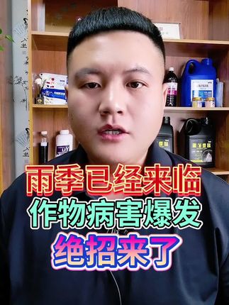 雨季已经来临 作物病害爆发 绝招来了 #增产增收才是硬道理 #助力三农 #三农种植 #种植技术 #三农