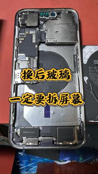 更换后盖玻璃一定要拆机,否则碎玻璃会把屏幕弄坏。#修手机 #手机屏 #手机后盖 #后玻璃