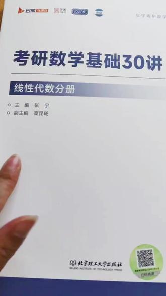 27考研数学,线代基础用什么?张宇基础30讲·线性代数分册!
✅ 零基础:从0到1,轻松入门
✅ 二战:重构体系,高效补弱
✅ 适配:数一/二/三通用,理论全覆盖
基础阶段吃透它,线代不拖后腿!27考研,线代选张宇,稳了!#考研数学 #张宇考研数学