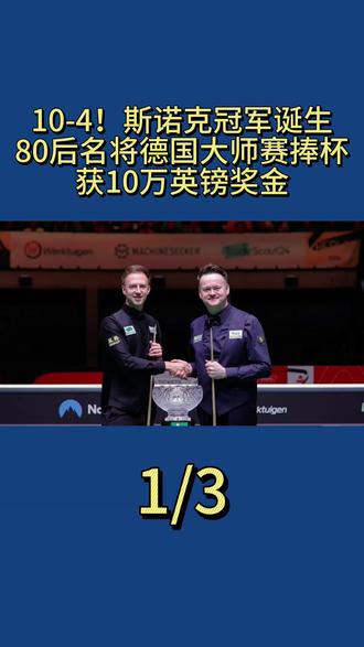 10-4!斯诺克冠军诞生:80后名将德国大师赛捧杯,获10万英镑奖金1