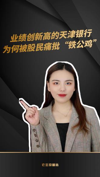 业绩创新高的天津银行为何被股民痛批“铁公鸡”#业绩创新高 #天津银行 #铁公鸡