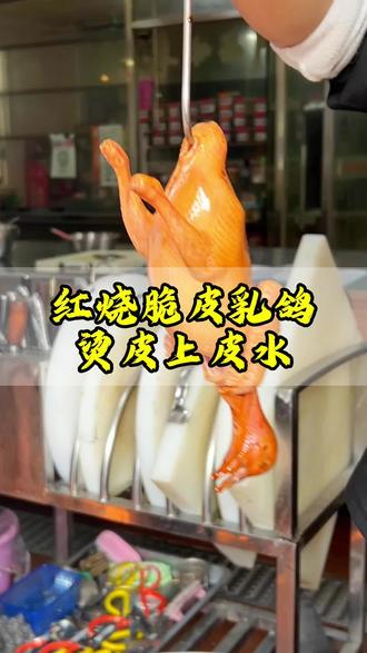 做好脆皮乳鸽先烫皮,去除油脂杂质,再上皮水增香亮色,简单易上手!#红烧乳鸽培训