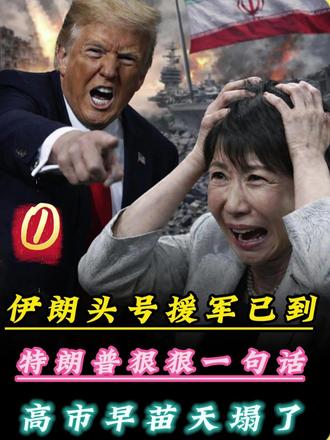 伊朗 头号援军已到,特朗普狠狠一句话,高市早苗天塌了 #热点 #热点新闻事件 #伊朗 #国际新闻 #国际局势