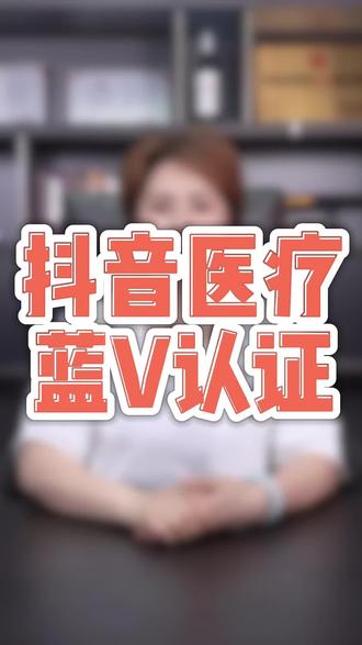 抖音医疗蓝v认证 医疗蓝v认证流程 #医疗蓝v认证 #医疗蓝v怎么开通 #抖音医疗认证规则调整通知 #医疗蓝v #医疗蓝v认证条件 医疗行业怎么开通新版蓝v认证,医疗机构、医院、诊所可以开吗?抖音医疗蓝v怎么认证,医疗蓝v怎么开通?医疗蓝v开通流程