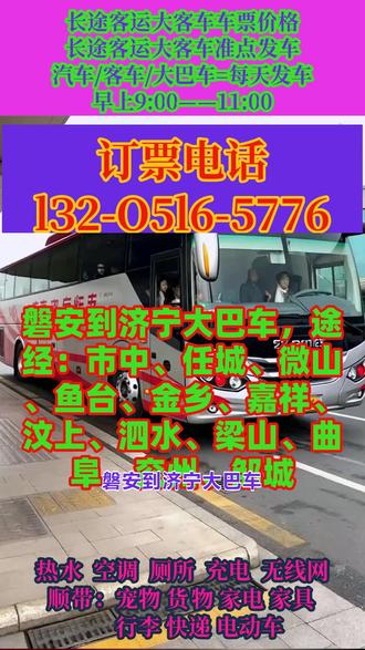 磐安到济宁客运长途大客车乘车路线,途经:市中、任城、微山、鱼台、金乡、嘉祥、汶上、泗水、梁山、曲阜、兖州、邹城长途大巴+客车+汽车+(准点发车+正规+沿途风景+准时出发),发车时间:7:30--11:50(每天两班)随行乘客可托运电动车,托运宠物,大件行李等!,夜间2:00—5:00不停车。全程配备冷暖空调·充电器·厕所·WIFI·热水·DCD等配置,全体工作人员24小时为您服务。 #客运长途大客车车票购买 #长途客运大客车全民推荐 #磐安到济宁市中任城微山鱼台金乡嘉祥汶上泗水梁山曲阜兖州邹城客运长途大巴车经常乘坐