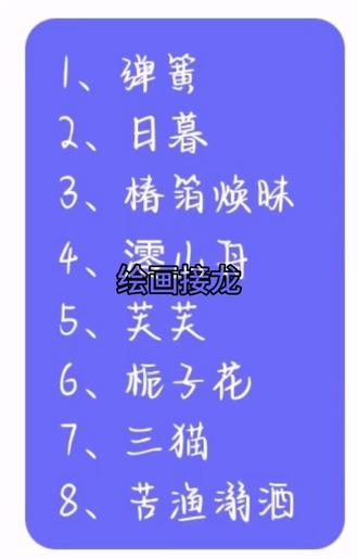 #绘画 #绘画接龙 视频制作:弹簧