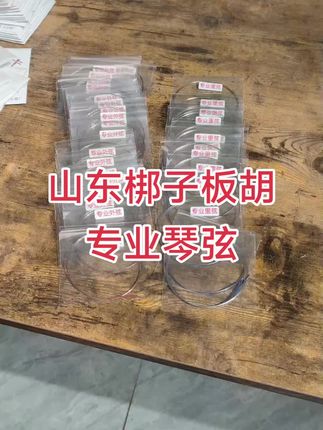山东梆子板胡琴弦,专业演奏级,散装琴弦,实惠好用#山东梆子板胡琴弦 #山东梆子 #板胡