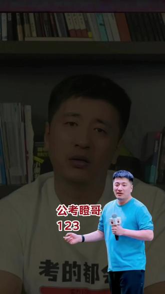 公考瞪哥到底怎么样? 昨天有个粉丝问我线上学考公到底选瞪哥还是白天,我今天集中说一下瞪哥,如果有同学想了解更多公考瞪哥的信息呢,可以评论区给我扣123,或者后台直接来问我,我无偿分享。#考公机构 #公考机构 #公考机构哪家值得报 #公考机构怎么选 #公考瞪哥