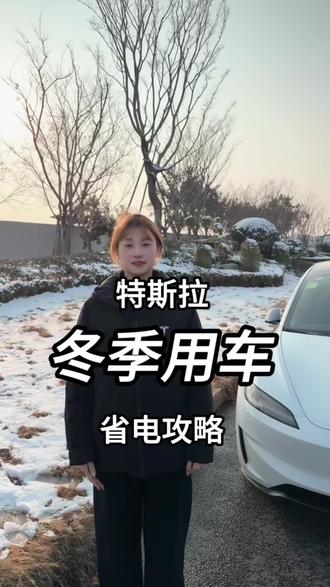 ❄️冬季省电小tips
#特斯拉 #省电小技巧 #modely