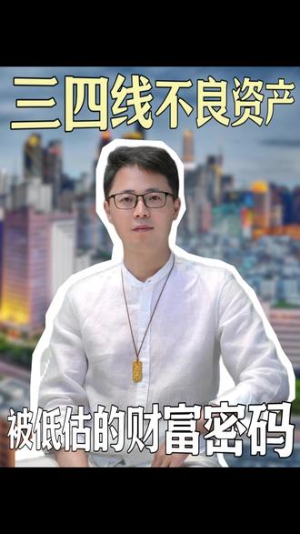 三四线不良资产处置入门,手把手教你操作被低估的资产。 #热点 #资产配置 #财务 #转行