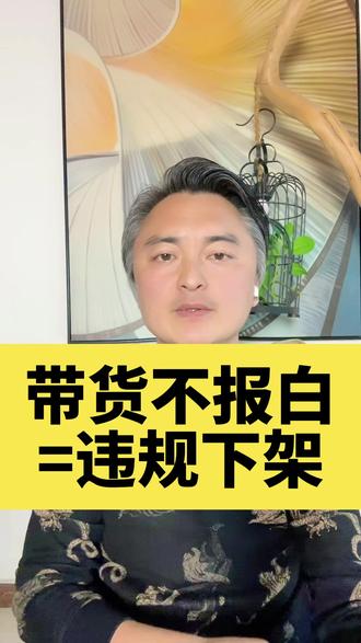 抖音带货别乱上架!这些类目必须报白 带货不报白等于违规下架!什么是报白?为什么要报白?什么类目需要报白?#报白 #干货分享 #抖音运营 #直播报白 @DOU+上热门 @豆包