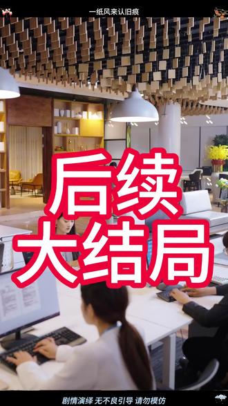 一纸风来认旧痕 一纸风来认旧痕后续结局
#一纸风来认旧痕
#一纸风来认旧痕后续
#一纸风来认旧痕结局
#一纸风来认旧痕全集
#一纸风来认旧痕短剧
#日常追剧
#小剧场
#追剧不能停
#拯救剧荒
一纸风来认旧痕纯享版
#剧情片段
#热播电视剧
一纸风来认旧痕短剧最新剧情
一纸风来认旧痕短剧热播
一纸风来认旧痕全集免费看
#新剧来袭
#好剧分享
一纸风来认旧痕在线看
一纸风来认旧痕合集
一纸风来认旧痕剧情
#抖音短剧新番计划
一纸风来认旧痕片段
一纸风来认旧痕精彩后续
一纸风来认旧痕短剧结局
#火爆短剧来袭
#这个短剧很上头
一纸风来认旧痕短剧后续
一纸风来认旧痕短剧剧情
短剧一纸风来认旧痕
#追剧不能停
#新剧推荐
短剧一纸风来认旧痕结局
短剧一纸风来认旧痕精彩
一纸风来认旧痕真相大白
#抖音追剧
#热剧推荐
一纸风来认旧痕得知真相
一纸风来认旧痕结局番外
#好看又上头的短剧
#百亿好剧好看计划