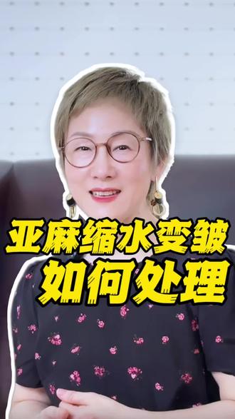 看完,亚麻就再也不会变咸菜了 亚麻洗后缩水变皱了,怎么办?今天分享一下正确的洗护方法 #亚麻#亚麻洗护#生活小妙招#衣服洗护知识