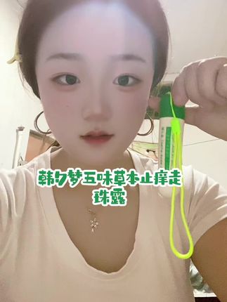 夏天一定避免不了叮咬 一定要把这个走珠露备起来!#止痒走珠露