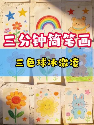 三分钟简笔画:三色球冰激凌 #简笔画 #三分钟简笔画 #学画画 #儿童动画