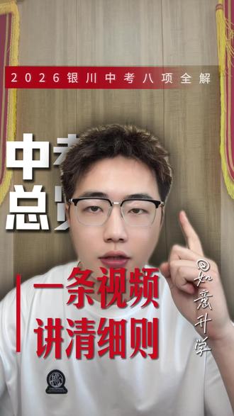 中考八项考试细则,一条视频讲清楚#如意升学#银川中考#中考安排 #中考