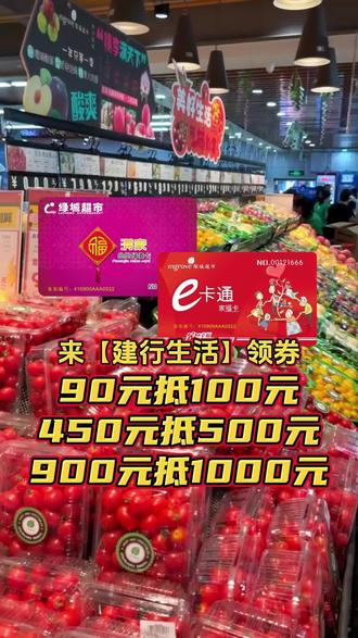 #赶快来抢券! 又是一波大福利!登陆建行生活App,抢绿城超市大额优惠券,赚钱很难,但省钱却是很容易!强强补贴,优惠到底!
