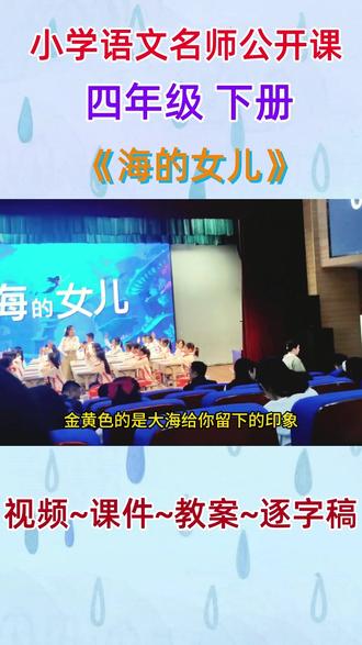 小学语文名师公开课四年级下册《海的女儿》完整版教学视频#小学语文 #小学语文公开课 #小学语文优质课