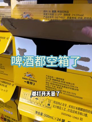 天气热了,啤酒都打开天窗透透气了#麒麟一番榨啤酒 #麒麟啤酒#日式啤酒 #好喝不贵 #微醺