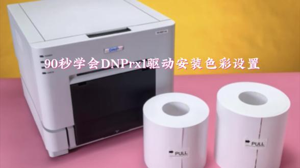 学会DNPrx1驱动安装只要90秒 icc设置及学会DNPrx1驱动安装只要90秒#柯丽图影像技术服务 #dnp热升华照片打印机 #photobooth #dnp售后华东