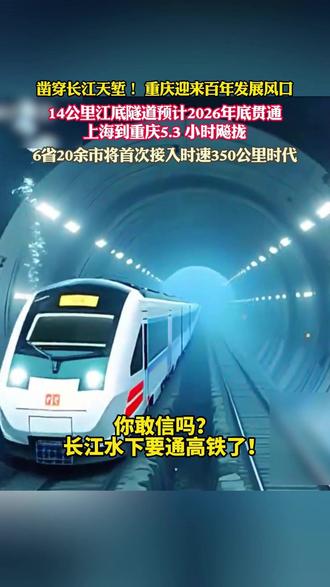 凿穿长江天堑!重庆迎来百年发展风口,14公里江底隧道预计2026年底贯通,上海到重庆5.3小时飚拢,共6省20余市将首次接入时速350公里时代。#重庆新增高铁 #高铁 #中国基建 #沿江高铁 #重庆新机遇