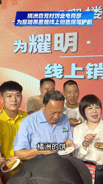 作为 20 多年合作商,我们全力支持耀明糖厂线上销售,我们橘洲杏芳村饼业电商部拿下了耀明糖厂白砂糖红糖线上销售权,为耀明果蔗糖线上销售保驾护航#化州耀明果蔗糖#杏芳村#橘洲